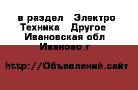  в раздел : Электро-Техника » Другое . Ивановская обл.,Иваново г.